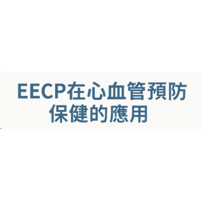 EECP在心血管預防保健的應用.png