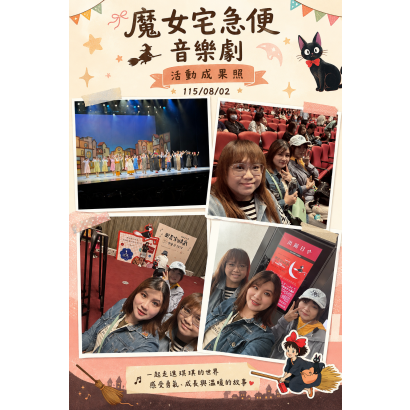 115082文康活動-魔女宅急便音樂會.png