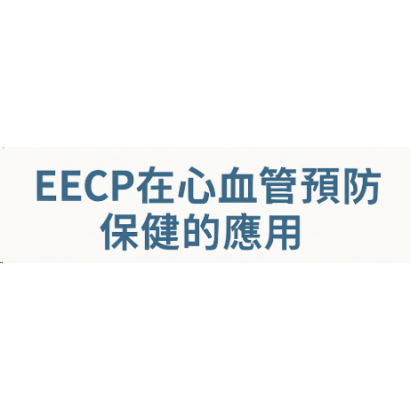 EECP在心血管預防保健的應用.png