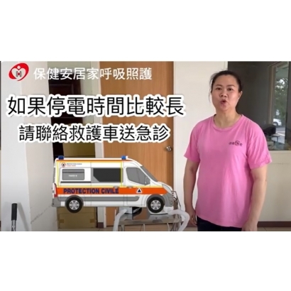 停電緊急應變措施氣切.jpg